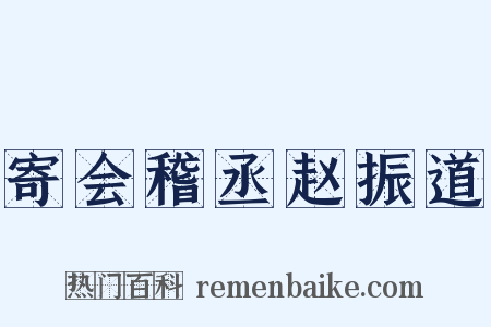 寄会稽丞赵振道是什么意思的图片